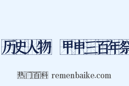 历史人物·甲申三百年祭是什么意思的图片